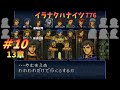 【FEトラキア】＃10　イラナクハナイツwithイラナイツ　13章【ゆっくり】