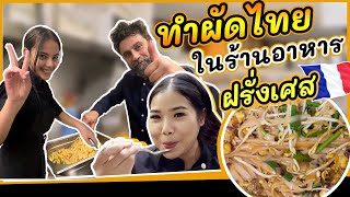 EP.17 ทำผัดไทยเสิร์ฟในร้านอาหารฝรั่งเศส  เคลียร์ใจกับน้องฝึกงานคนสวย นิสัยคุณหนู