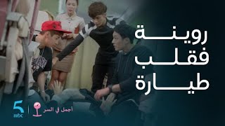 مسلسل أجمل في السر | الحلقة 2 | إيوان مشات فيها خدات فانيد باش ترقاق مع دوايات وأغمى عليها فطيارة