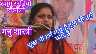 #सुख भी हमें #प्यारे हैं दुख# भी हमें प्यार है छोड़ो मैं #किसी भगवानदोनों ही सहारे हैं मनु शास्त्री