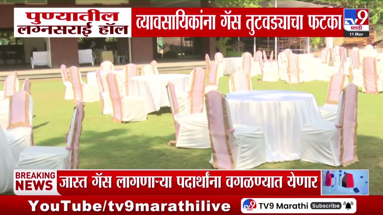 Pune मधील लग्नसराई हॉल व्यावसायिकांना गॅस तुटवड्याचा फटका | Iran- Isreal War Effect On India