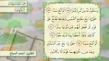 آية٩٠سورة الكهف مكرر القارئ أحمد الدباغ