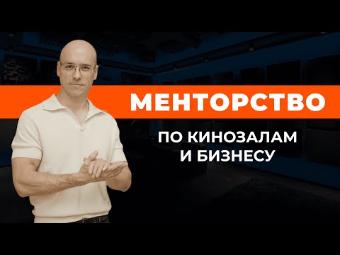 Строю кинозалы и бизнес — возьму учеников / Давай расти вместе!