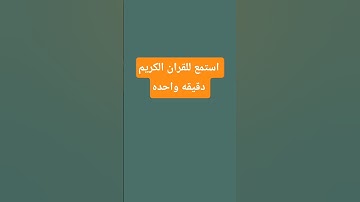 استمع للقران الكريم دقيقه واحده من فضلك