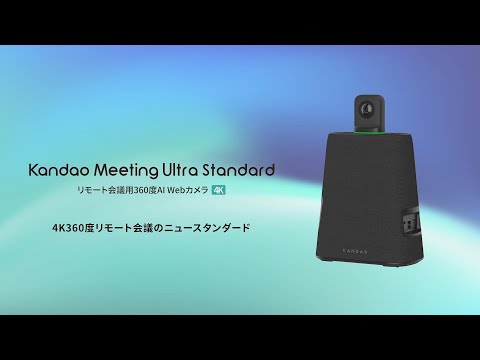 Kandao Meeting Ultra Standard リモート会議用360度AI Webカメラ