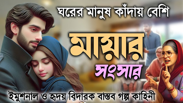 ঘরের মানুষ কাঁদায় বেশি। মায়ার সংসার । ইমুশনাল ও হৃদয় বিদারক বাস্তব গল্প কাহিনী। শুনে আপনিও কাঁদবেন!
