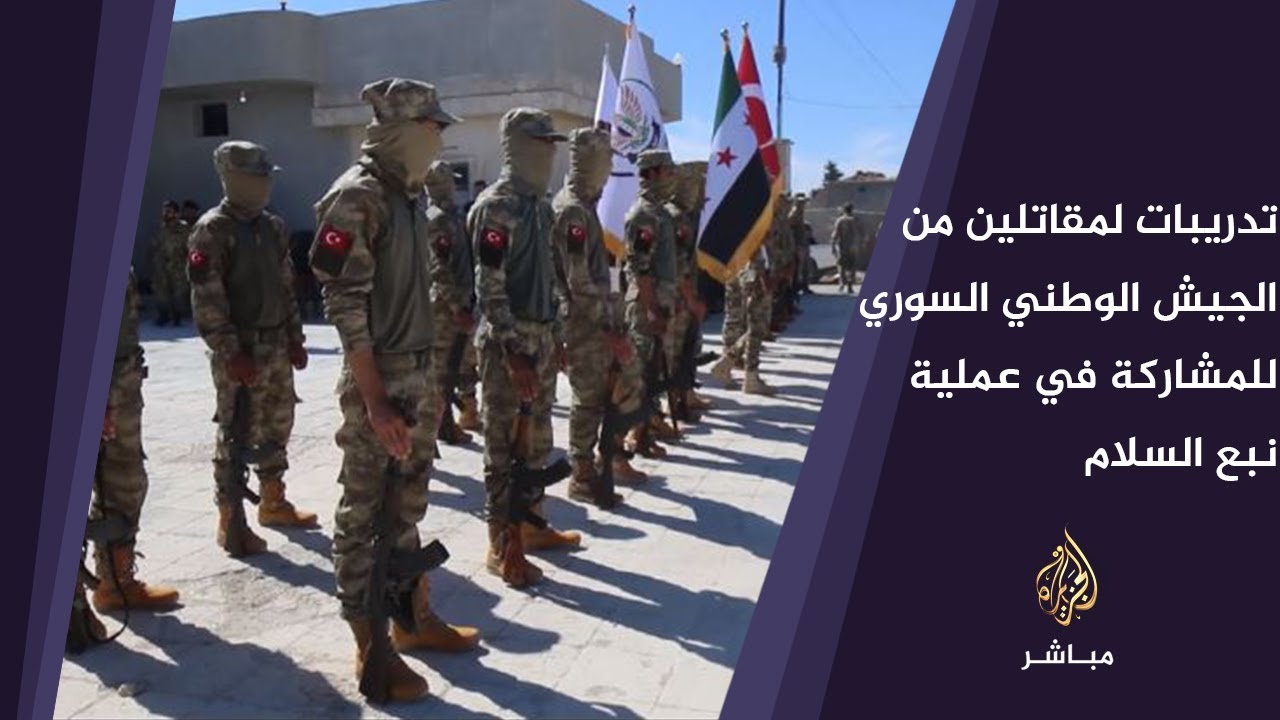 تدريبات لدفعة مقاتلين من الجيش الوطني السوري للمشاركة في عملية "نبع السلام"