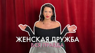 видео: Вся правда о женской дружбе картинка: Вся правда о женской дружбе