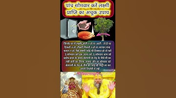 पांच सोमवार करे लक्ष्मी प्राप्ति का अचूक उपाय। #pradeepmishrajikeupay #premanandjimaharaj #upay #fyp