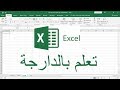 Excel Darija (Model Facture) تعلم إكسيل بالدارجة  نموذج فاتورة