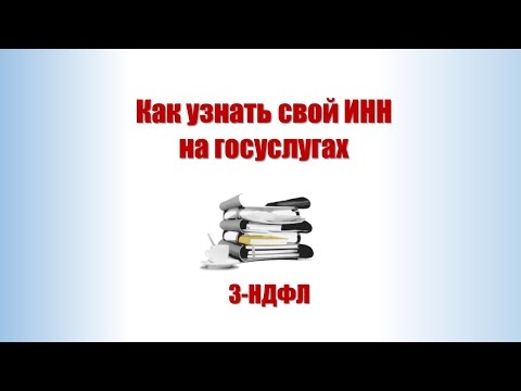 Как узнать свой ИНН на госуслугах
