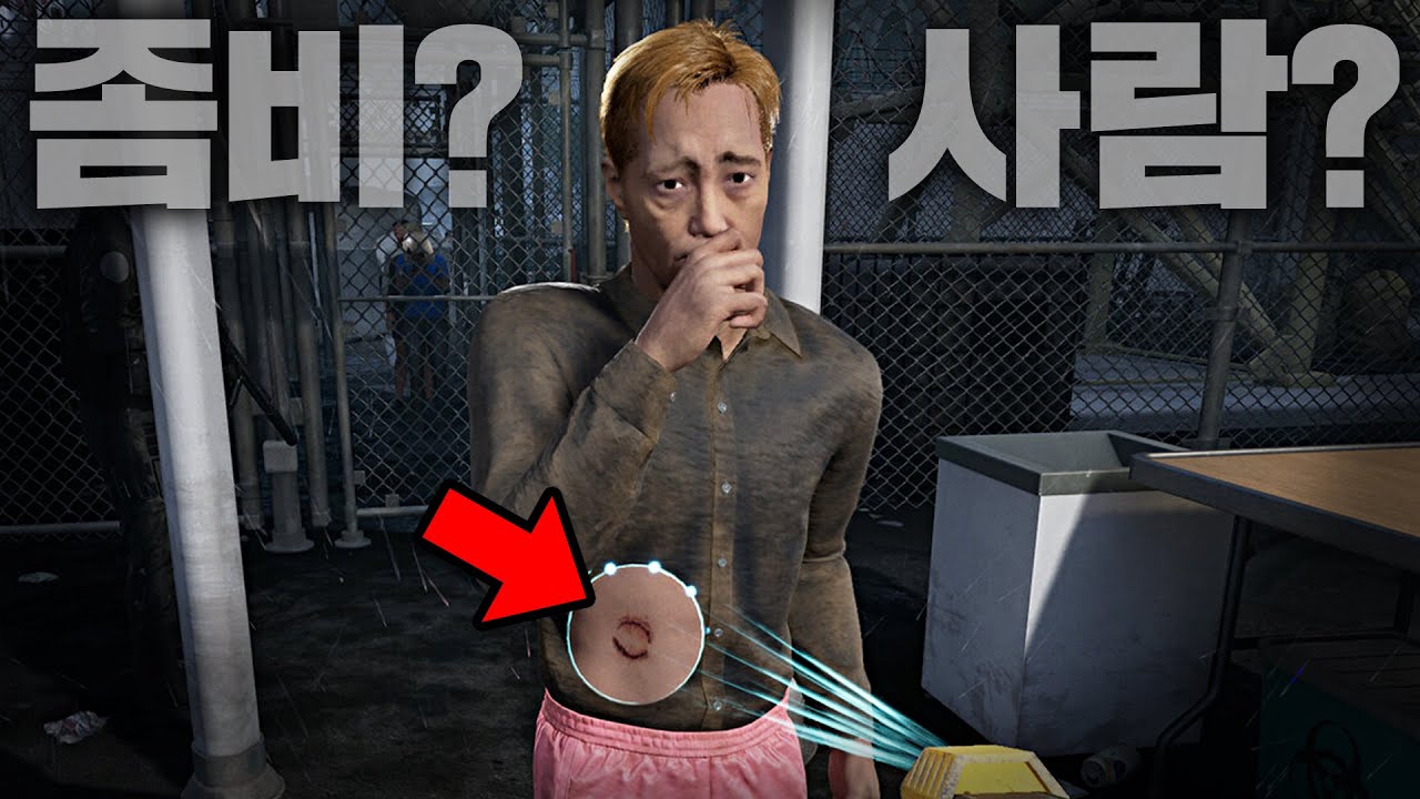 보호소에서 좀비 감염 된 사람 검문하는 게임 (좀비 버전 페이퍼 플리즈)