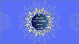 Тиждень поезії 2024 частина 2