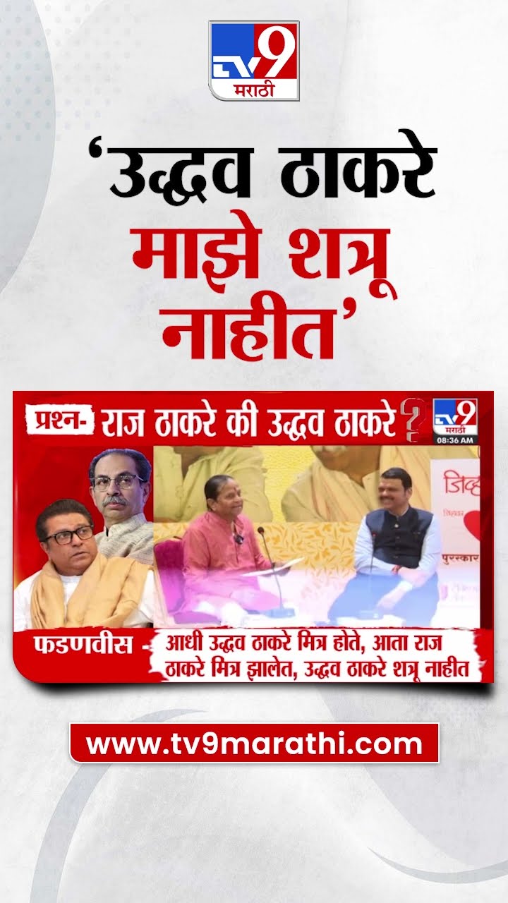 Uddhav Thackeray हे माझे शत्रू नाहीत - Devendra Fadnavis