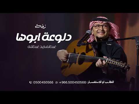 هذي دلوعة ابوها وامها عبدالمجيد بدون حقوق