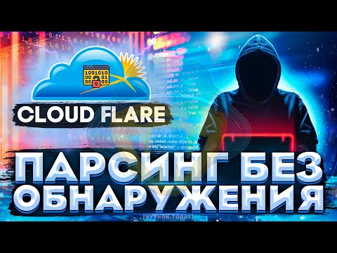 Обучение парсингу на Python | Парсинг без обнаружения | Парсинг CloudFlare | Selenium, CloudFlare