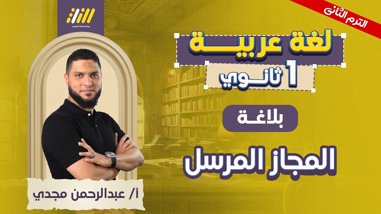 عربي اولي ثانوي الترم الثاني | المجاز المرسل اولى ثانوي الترم الثاني | المجاز المرسل