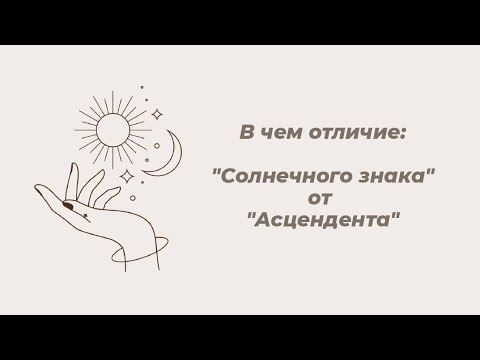 АСЦЕНДЕНТ (что это такое, как рассчитать, в чем отличие от солнечного знака зодиака)