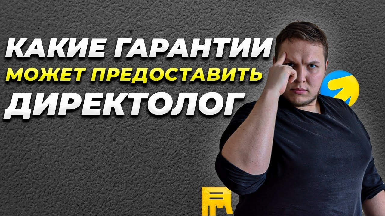 Какие гарантии может дать Директолог (специалист по контекстной рекламе ...