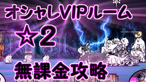 にゃんこ大戦争 魔王の豪邸