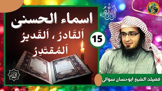Asma ul Husna Part 15 | Al Qadir Al Qadeer Al Muqtadir | Sheikh Abu Hassaan Swati New Bayan 2020