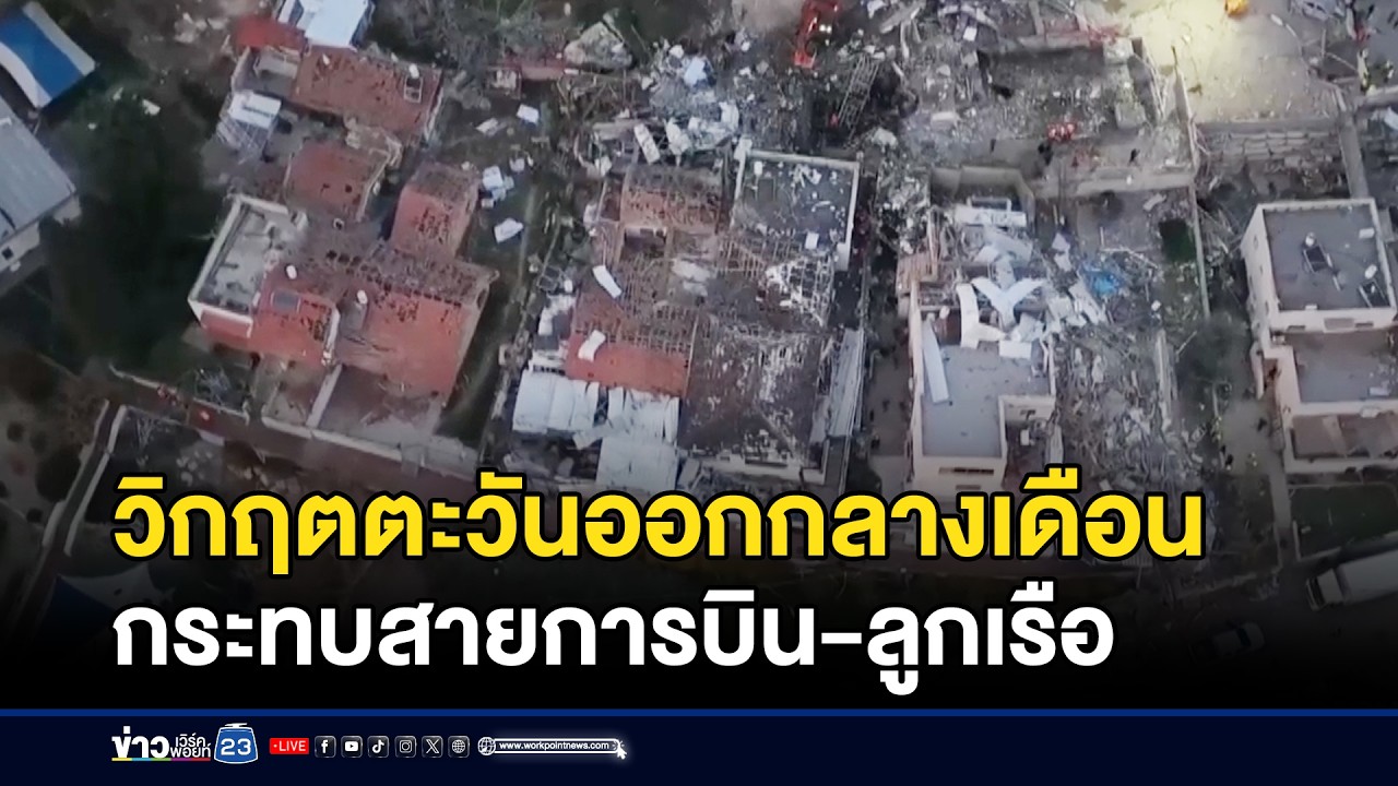 วิกฤตตะวันออกกลางเดือน กระทบสายการบิน-ลูกเรือ  l ข่าวเที่ยงเวิร์คพอยท์ l 2 มี.ค.69