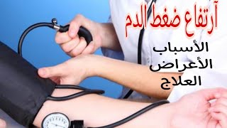 اسباب؛أعراض،وعلاج أرتفاع ضغط الدم