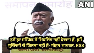 हमें हर मस्जिद में शिवलिंग नहीं ढूंढना चाहिए, हमें मुस्लिमों जितना नहीं हैं- RSS प्रमुख मोहन भागवत