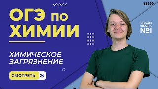 Химическое загрязнение. Химия ОГЭ. Видеоурок 29.2