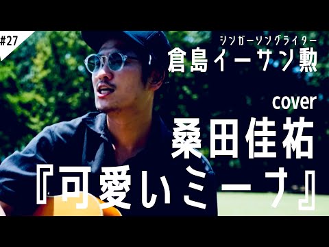 桑田佳祐『可愛いミーナ』倉島イーサン勲 [ 癖クセcover ] ＃２７