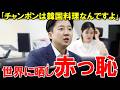 チャンポンって韓国料理ですよね?【海外の反応】
