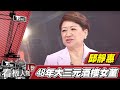 媳婦熬成婆 48年大三元酒樓女董 邱靜惠 【看板人物精選】