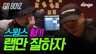 [GRBOYZ] EP.01 Recording Studio (with GIRIBOY, NO:EL, Kid Milli, Swings)