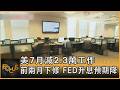 美7月減2.3萬工作 前兩月下修 FED升息預期降｜方念華｜FOCUS全球新聞20260810 @tvbsfocus