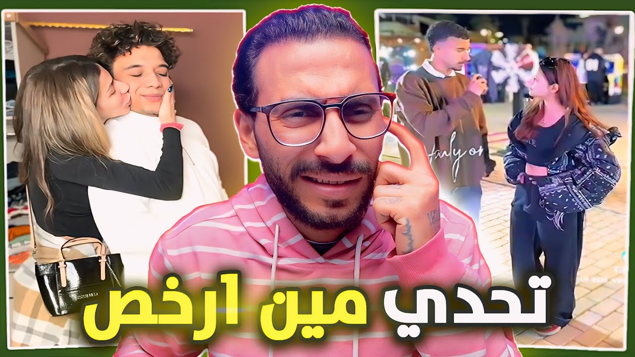 بنات زايد اجمد ولا بنات التجمع .. اقذر ترند هتشوفو !!