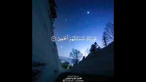 مقطع قصير من سورة الحجر للشيخ هزاع البلوشي 🙈 تلاوه هادئه تريح الأعصاب 💛