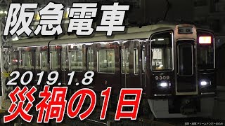 阪急電車災禍の1日 2019.1.8 淡路ポイント故障など