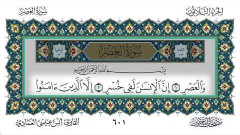 سورة العصر - أنس العمادي | Surah Al-Asr - Anas Al-Amadi