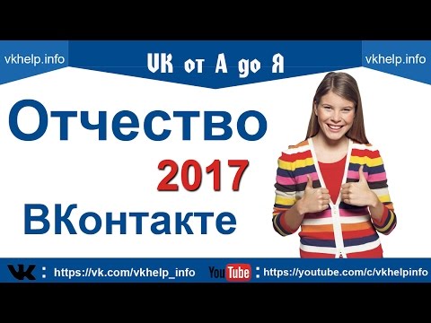 Отчество ВК 2017 | Как поставить отчество ВКонтакте 2017 Отчество ВК 2017 | Как поставить отчество ВКонтакте 2017