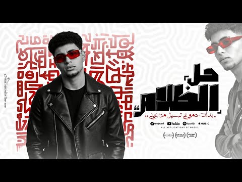 مهرجان حل الظلام بدات دموعي تسيل من عيني بويكا الفنان توزيع اياد برودكشن