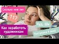 Вопросы и ответы. Где я училась  Как зарабатываю и другие ответы