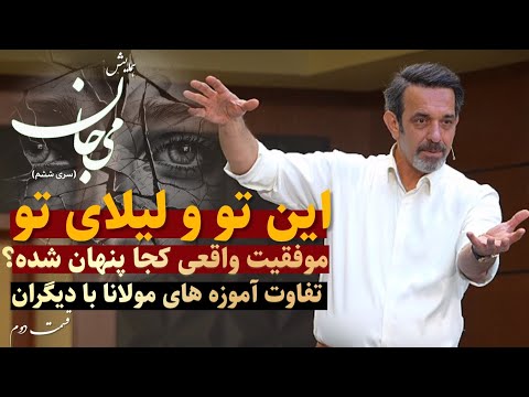 از لیلای خودت بگذر تا تمام جهان را به پات بریزم قسمت دوم همایش می جان در تهران