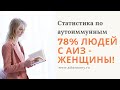 Аутоиммунные заболевания статистика: почему женщины болеют чаще мужчин?