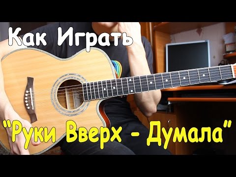 Уроки Игры На Гитаре: Разбор Песни Руки Вверх - Думала Как Играть На Гитаре Руки Вверх