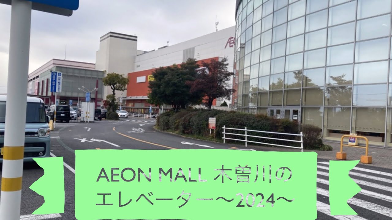 AEON MALL 木曽川のエレベーター〜2024〜