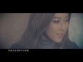 鍾嘉欣 - 一顆不變的心 Official MV