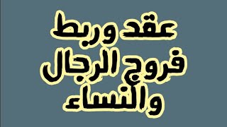 للتواصل معنا على الواتساب : 00212612767215 عقد وربط فروج الرجال والنساء عن النكاح والفراش