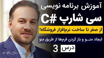 ایجاد منو | درس [3] آموزش برنامه نویسی سی شارپ پروژه محور