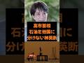 ㊗️40万再生！【雑学】高市首相　他国に石油を分けないという判断に拍手　#政治 #雑学 #高市早苗 #石油危機 #日本