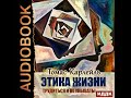 2002252 Аудиокнига. Карлейль Томас "Этика жизни. Трудиться и не унывать!"